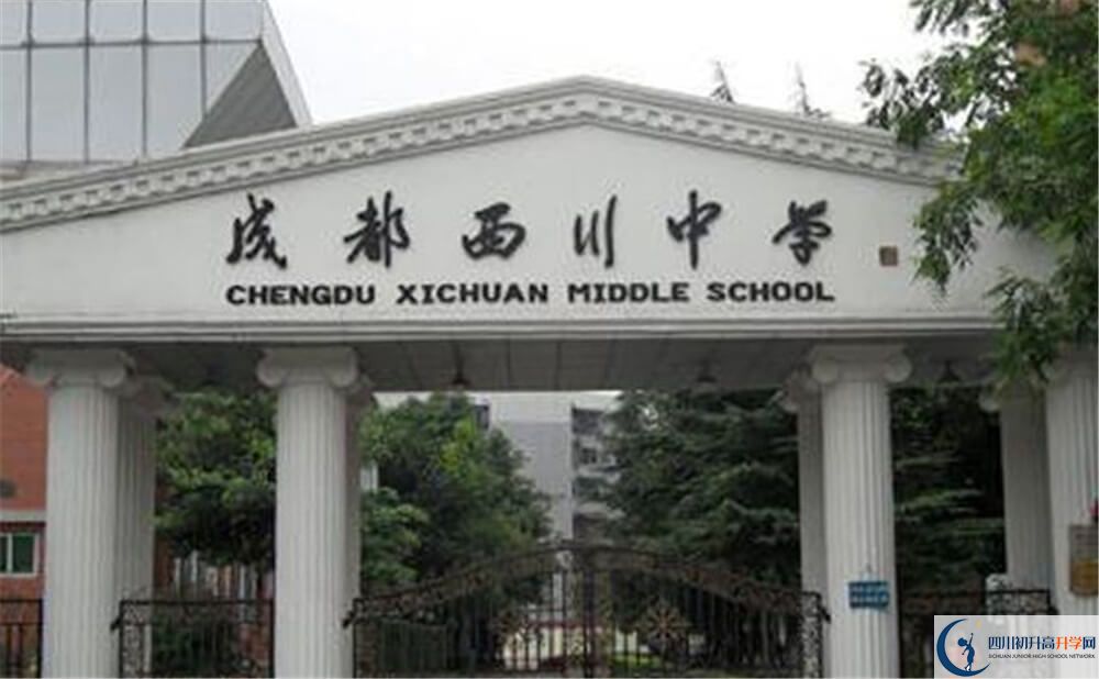 成都西川中學(xué)是怎么樣的學(xué)校？