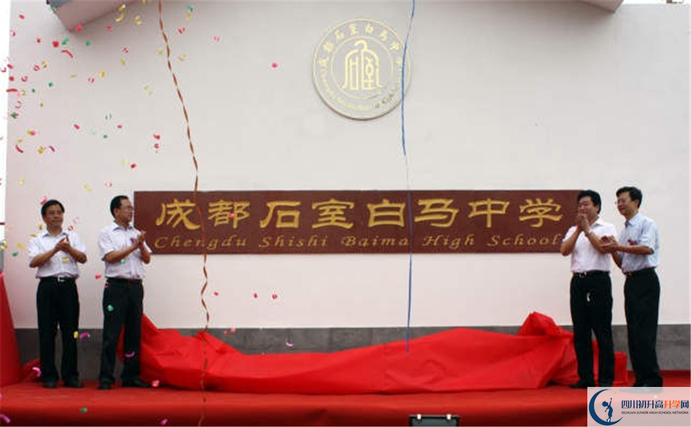 石室白馬中學(xué)的升學(xué)率有多少？
