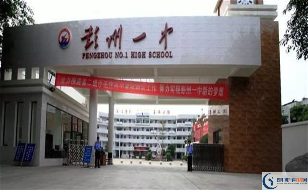 彭州一中的高中好不好？