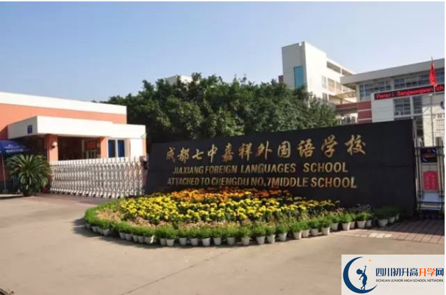 中考成都七中嘉祥外國語學(xué)校的招生分?jǐn)?shù)線是多少？
