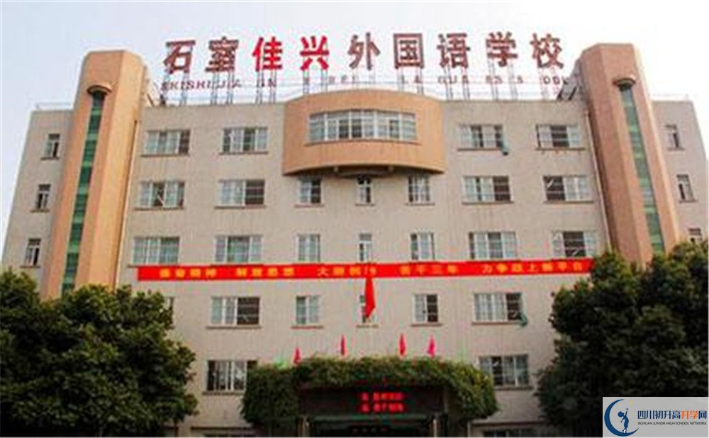 成都石室佳興外國語學校的高中住宿好不好？