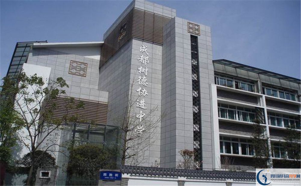 成都樹德協(xié)進中學(xué)的高中住宿好不好？