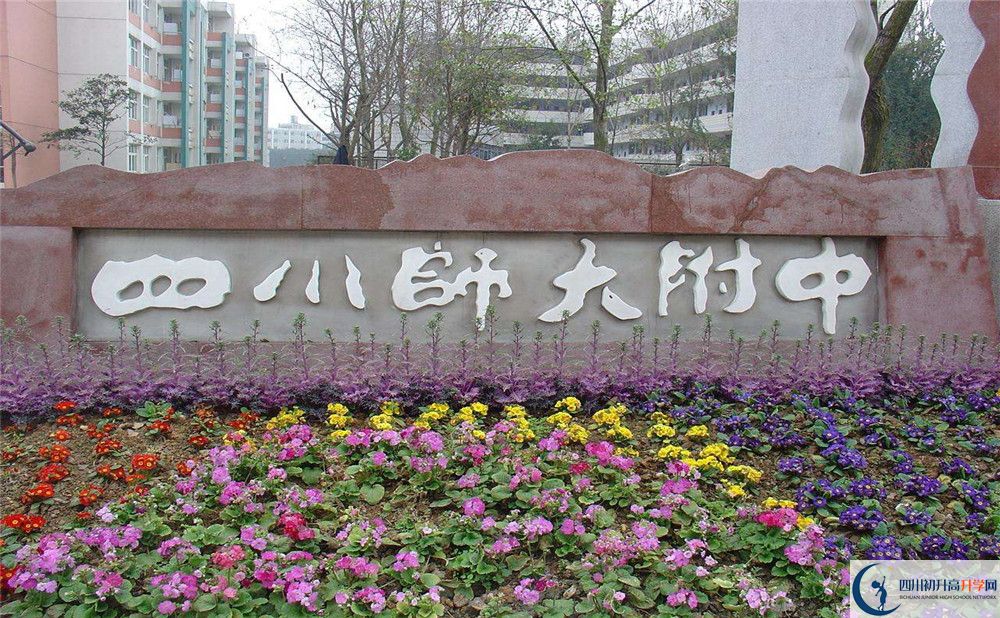 四川師范大學(xué)附屬中學(xué)的宿舍好不好？