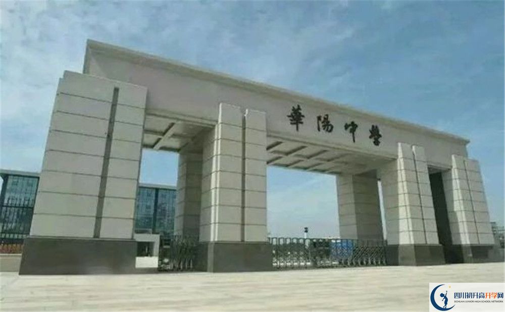 考成都市華陽中學(xué)的分數(shù)線是多少？