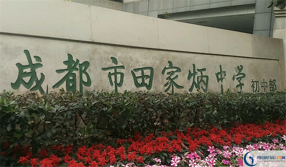 成都市田家炳中學(xué)的分數(shù)線大概是多少？