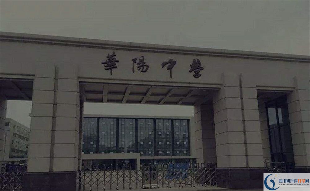 近幾年成都市華陽(yáng)中學(xué)高中錄取的分?jǐn)?shù)線是多少？