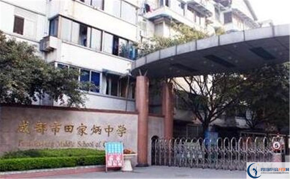 成都市田家炳中學(xué)地址在哪里？