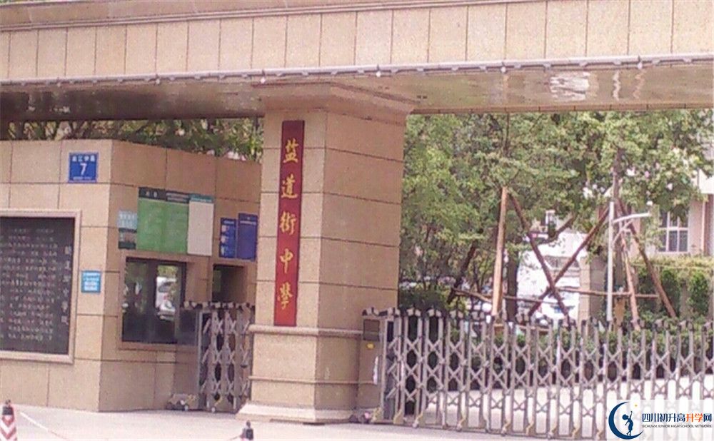 成都市鹽道街中學(xué)地址在哪里？					