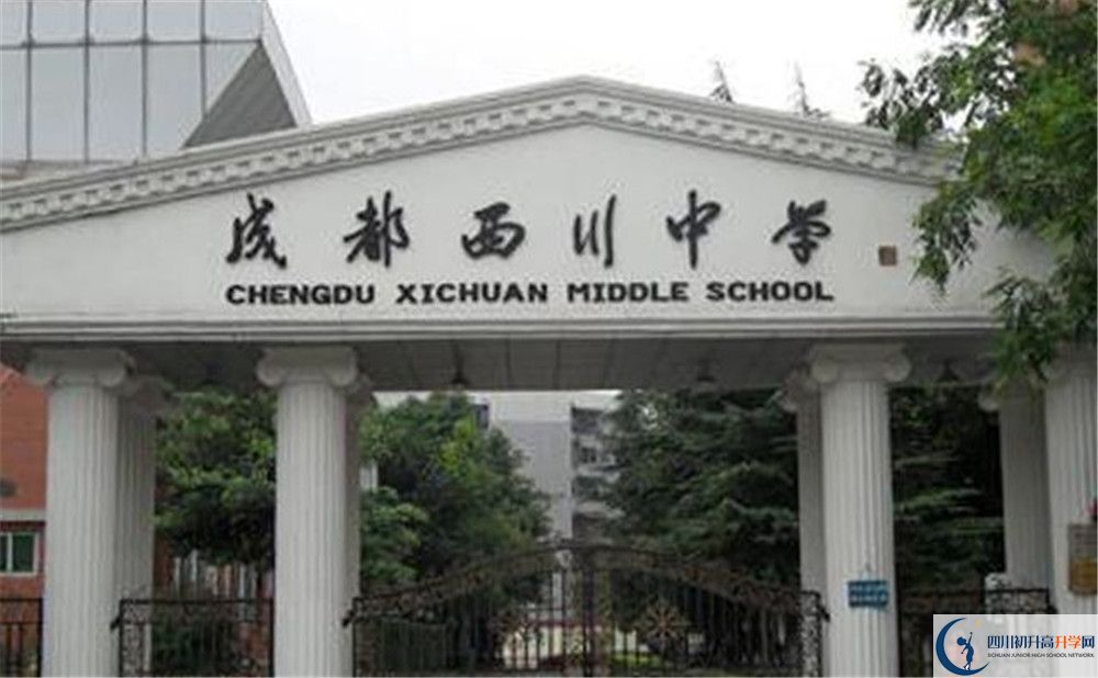 成都西川中學(xué)2020年高一入學(xué)考試時(shí)間是多久？