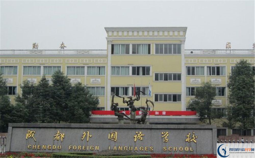 成都外國(guó)語(yǔ)學(xué)校2020年高中部入學(xué)條件是什么？
