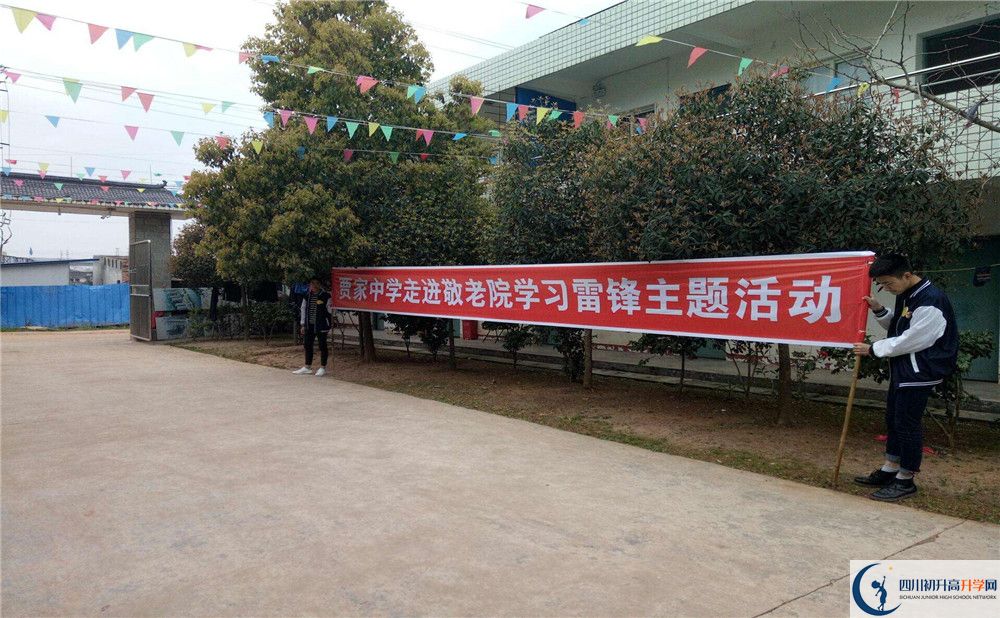 賈家中學是私立收費嗎？