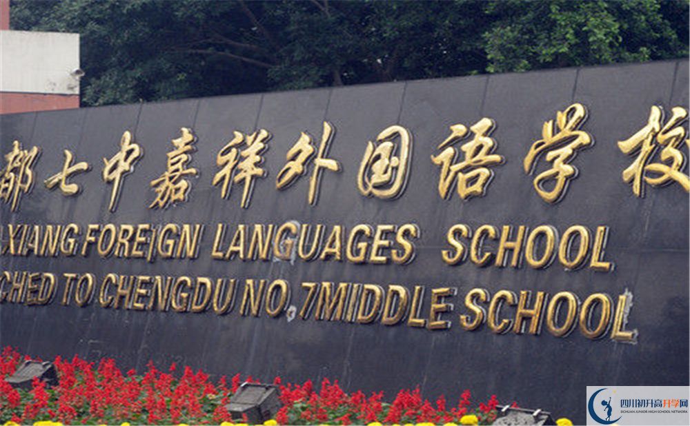 成都七中嘉祥外國(guó)語(yǔ)學(xué)校2020年高考人數(shù)是多少？