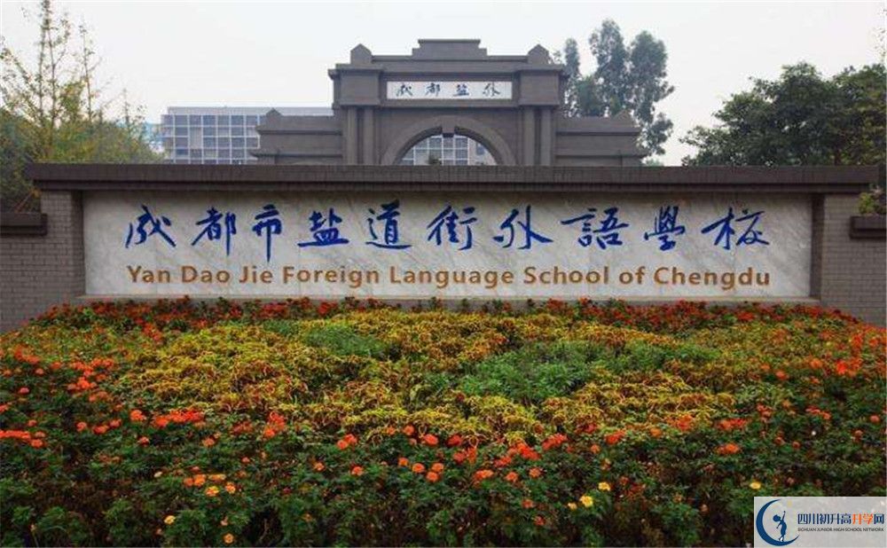 鹽道街外國(guó)語(yǔ)學(xué)校2020年招生計(jì)劃（含統(tǒng)招、調(diào)招計(jì)劃）