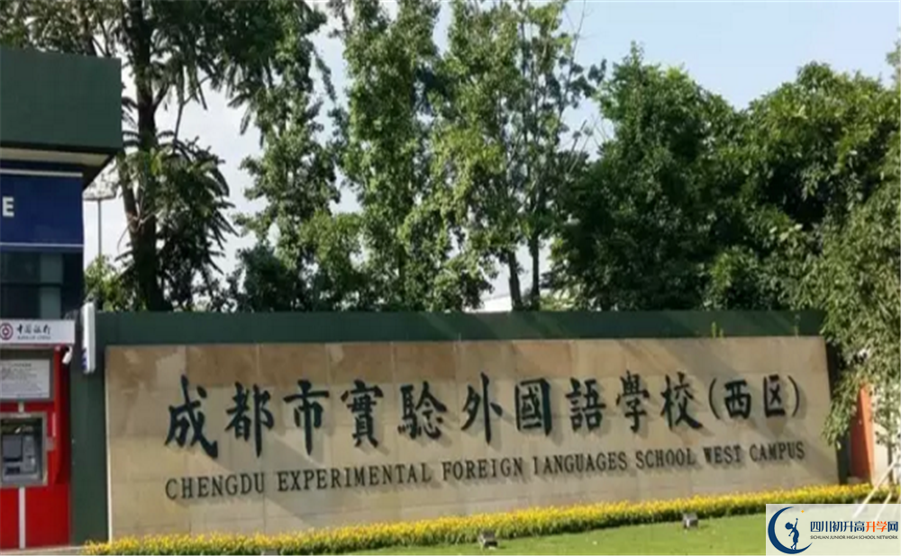成都實(shí)驗(yàn)外國語學(xué)校（西區(qū)）2020年開學(xué)安排是怎么樣的？