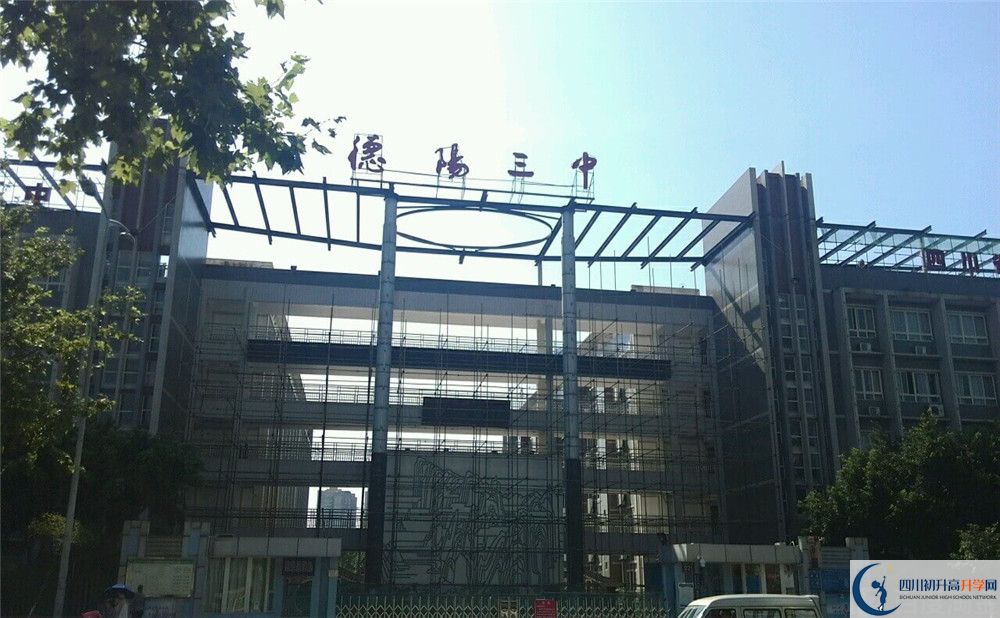 德陽三中2020年開學時間安排是什么？