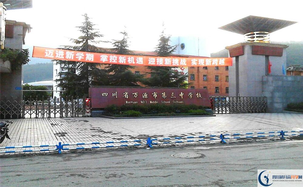2020年萬源市第三中學校初升高考試時間是否有調整？