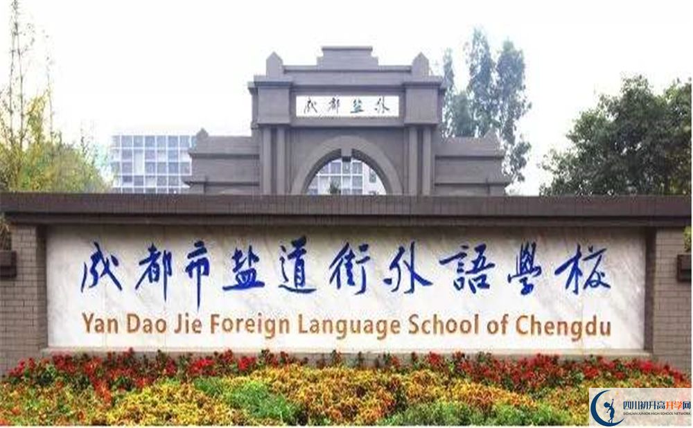 成都鹽道街外國語學(xué)校2020年怎么樣？