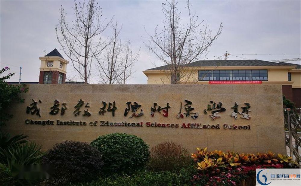 成都教科院附屬學(xué)校2020年高中怎么樣？