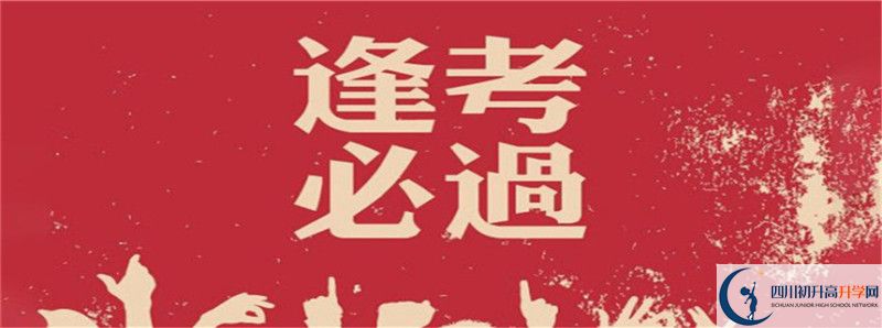 2021年四川省科學(xué)城第一中學(xué)中考招生錄取分?jǐn)?shù)線是多少？