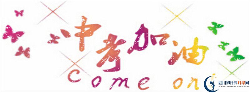 成都石室外國(guó)語學(xué)校初升高難不難？