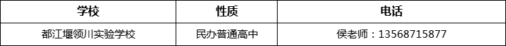 成都市都江堰領(lǐng)川實(shí)驗(yàn)學(xué)校2022年招辦電話、招生電話是多少